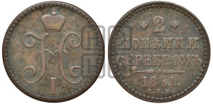 2 копейки 1841 года СПМ (“Серебром”, СП, СПМ, с вензелем Николая I)