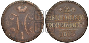 2 копейки 1843 года ЕМ (“Серебром”, ЕМ, с вензелем Николая I)