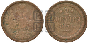 2 копейки 1851 года ЕМ (ЕМ, крылья вверх)