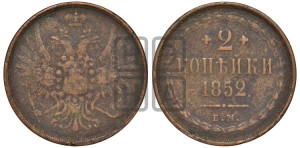 2 копейки 1852 года ЕМ (ЕМ, крылья вверх)