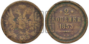 2 копейки 1853 года ЕМ (ЕМ, крылья вверх)