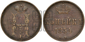 1 копейка 1854 года ЕМ (“Серебром”, ЕМ, с вензелем Николая I)