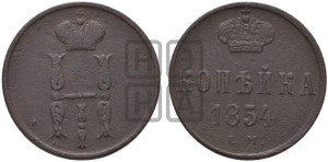 1 копейка 1854 года ЕМ (“Серебром”, ЕМ, с вензелем Николая I)