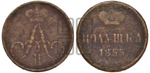 Полушка 1855 года ЕМ (без зубчатых ободков /корона закрытая)