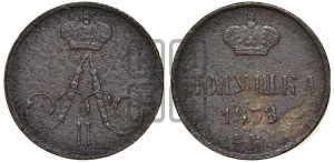 Полушка 1858 года ЕМ (без зубчатых ободков /корона закрытая)