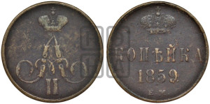 Копейка 1859 года ЕМ (без зубчатых ободков)
