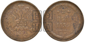 2 копейки 1859 года ЕМ (хвост узкий, под короной ленты, Св. Георгий влево)
