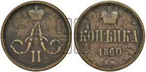 Копейка 1860 года ЕМ (зубчатый ободок)