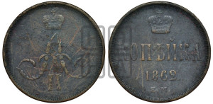 Копейка 1862 года ЕМ (зубчатый ободок)