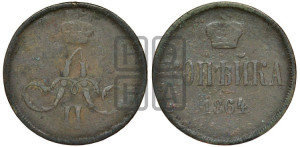 Копейка 1864 года ЕМ (зубчатый ободок)