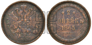 2 копейки 1865 года ЕМ (хвост узкий, под короной ленты, Св. Георгий влево)