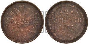 2 копейки 1866 года ЕМ (хвост узкий, под короной ленты, Св. Георгий влево)