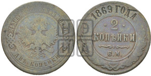 2 копейки 1869 года ЕМ (новый тип, ЕМ, Екатеринбургский двор)