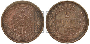 2 копейки 1870 года ЕМ (новый тип, ЕМ, Екатеринбургский двор)