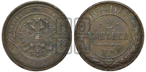 2 копейки 1872 года ЕМ (новый тип, ЕМ, Екатеринбургский двор)
