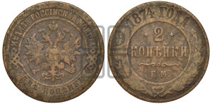 2 копейки 1874 года ЕМ (новый тип, ЕМ, Екатеринбургский двор)