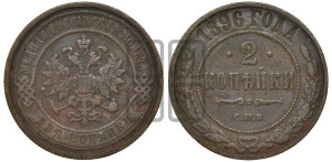 2 копейки 1896 года СПБ