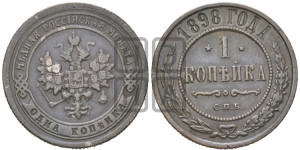 Копейка 1898 года СПБ