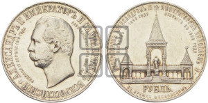 1 рубль 1898 года (АГ) (“Дворик” в память открытия памятника Императору Александру II)