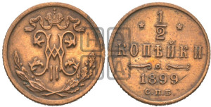 1/2 копейки 1899 года СПБ