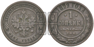 Копейка 1899 года СПБ