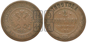 2 копейки 1899 года СПБ