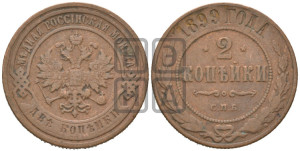 2 копейки 1899 года СПБ