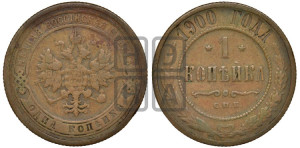 Копейка 1900 года СПБ