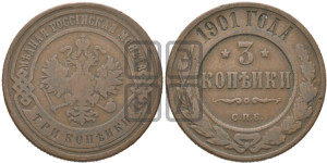 3 копейки 1901 года СПБ