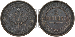 2 копейки 1903 года СПБ