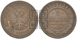 2 копейки 1903 года СПБ