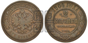 2 копейки 1904 года СПБ