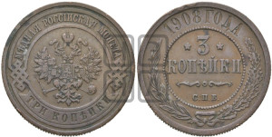 3 копейки 1908 года СПБ