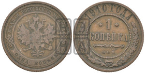 Копейка 1910 года СПБ