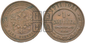 Копейка 1911 года СПБ