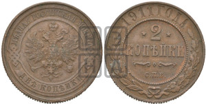 2 копейки 1911 года СПБ