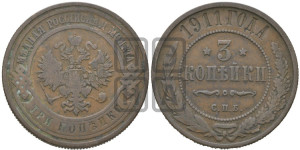 3 копейки 1911 года СПБ