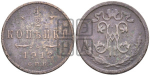 1/2 копейки 1912 года СПБ