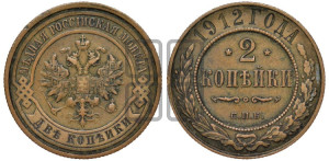 2 копейки 1912 года СПБ