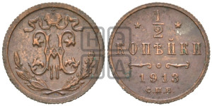 1/2 копейки 1913 года СПБ