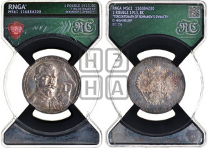 1 рубль 1913 года (ВС). В память 300-летия Дома Романовых.