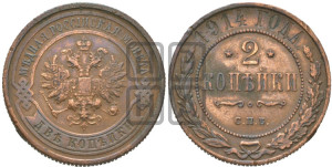 2 копейки 1914 года СПБ