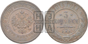 3 копейки 1914 года СПБ