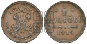 1/2 копейки 1915 года