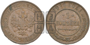 Копейка 1915 года