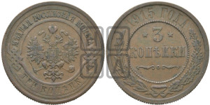 3 копейки 1915 года
