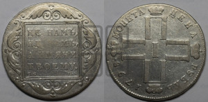 1 рубль 1798 года СМ/МБ