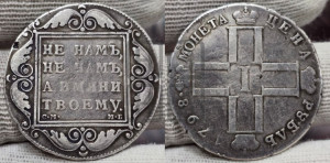 1 рубль 1798 года СМ/МБ