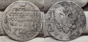1 рубль 1805 года СПБ/ФГ (“Госник”, орел в кольце)