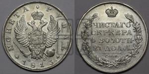 1 рубль 1813 года СПБ/ПС (орел 1814 года СПБ/ПС, корона больше, скипетр длиннее доходит до О, хвост короткий)